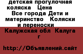 детская прогулочная коляска › Цена ­ 8 000 - Все города Дети и материнство » Коляски и переноски   . Калужская обл.,Калуга г.